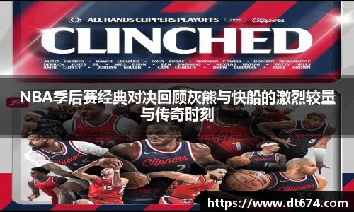 v66体育NBA季后赛经典对决回顾灰熊与快船的激烈较量与传奇时刻