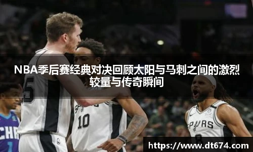 v66体育NBA季后赛经典对决回顾太阳与马刺之间的激烈较量与传奇瞬间